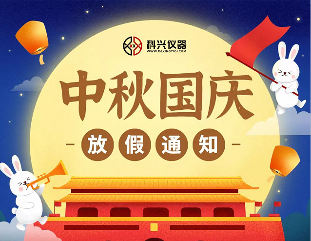 上?？婆d儀器2020年國慶節(jié)&中秋節(jié)放假通知