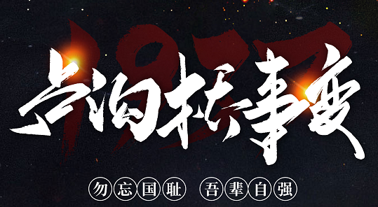 勿忘國恥，吾輩自強！紀(jì)念七七事變84周年