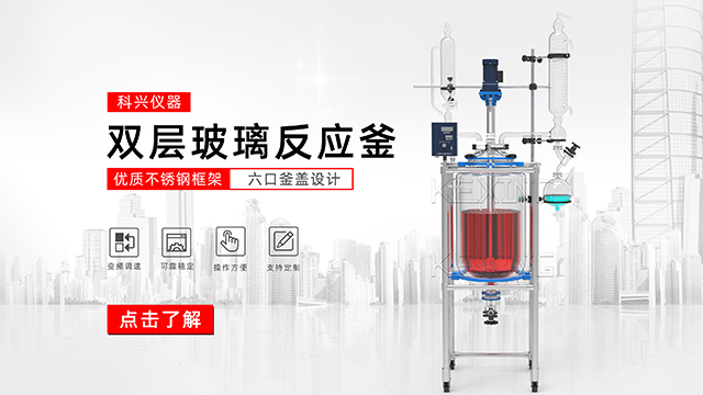 玻璃反應釜中的雙層玻璃反應釜、單層玻璃反應