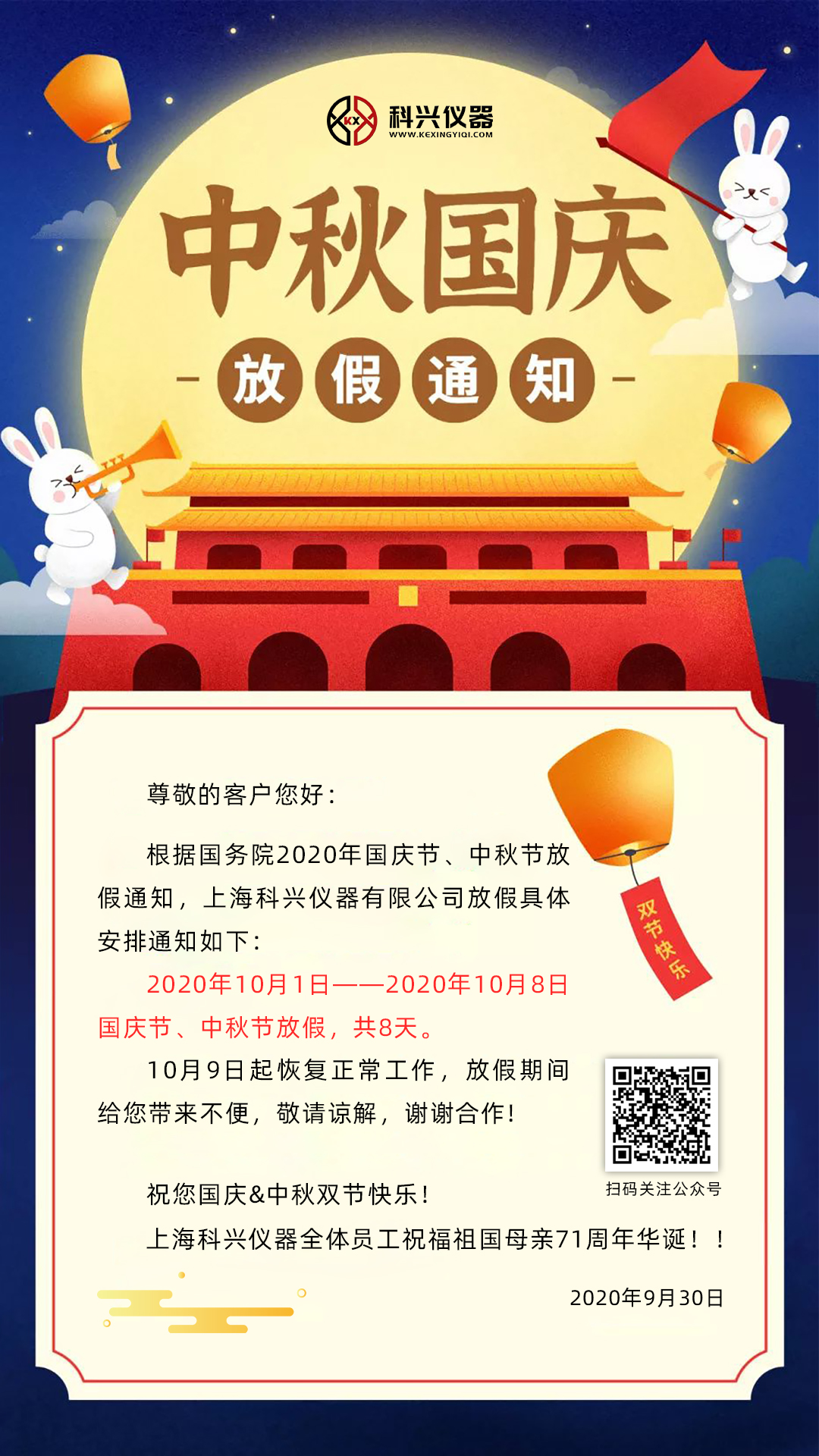 上?？婆d儀器2020年國(guó)慶節(jié)&中秋節(jié)放假通知