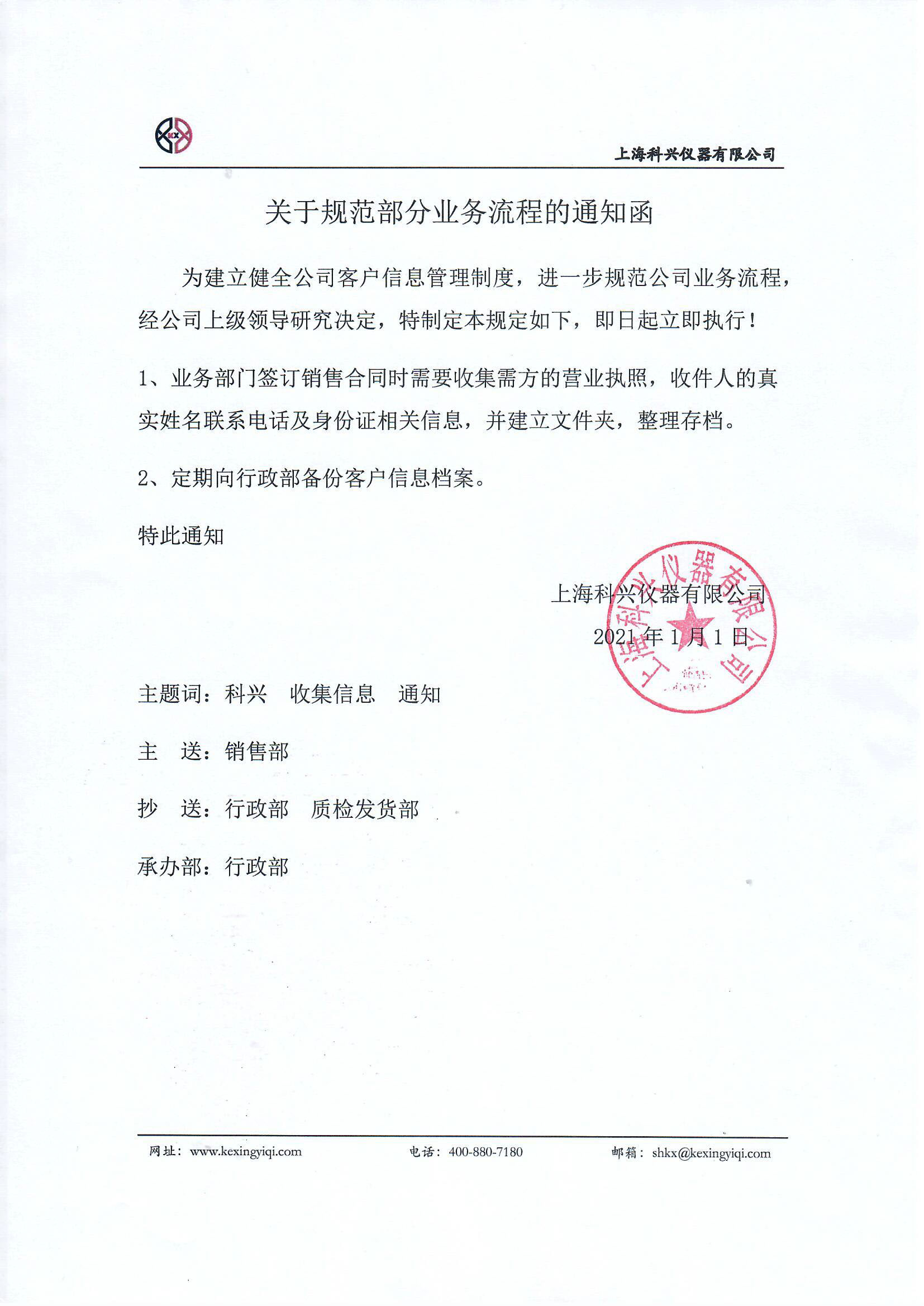 關于規(guī)范部分業(yè)務流程的通知函